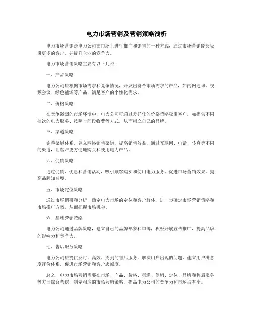 电力市场营销及营销策略浅析