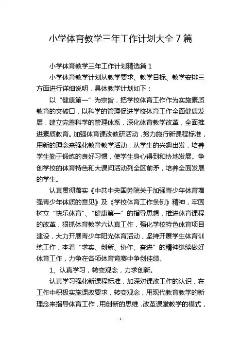 小学体育教学三年工作计划大全7篇