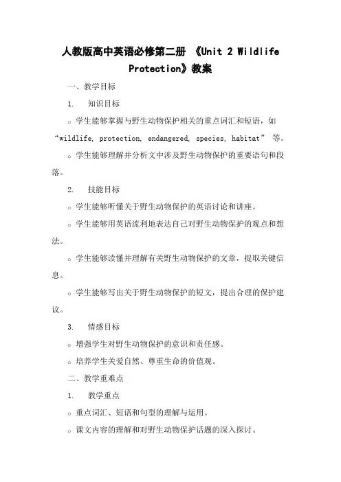 人教版高中英语必修第二册 《Unit 2 Wildlife Protection》教案
