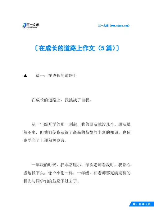 在成长的道路上作文(5篇)