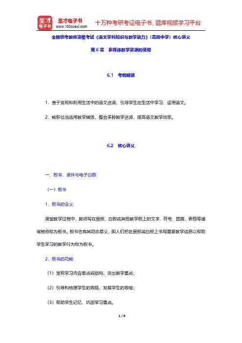 全国统考教师资格考试《语文学科知识与教学能力》(高级中学)核心讲义(多媒体教学资源的使用)【圣才出品