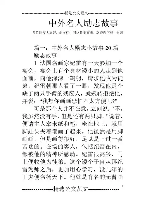 中外名人励志故事