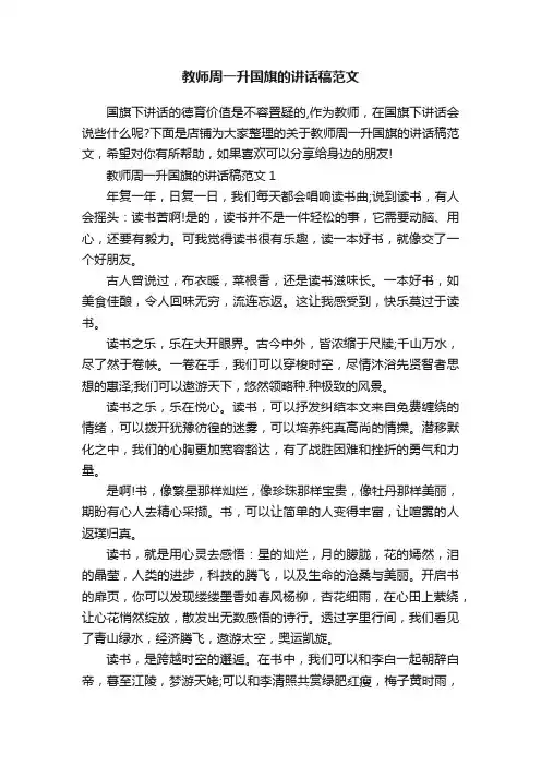 教师周一升国旗的讲话稿范文