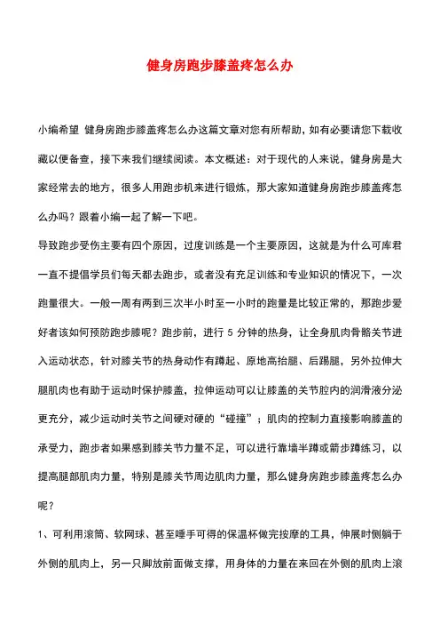 【精品推荐】健身房跑步膝盖疼怎么办