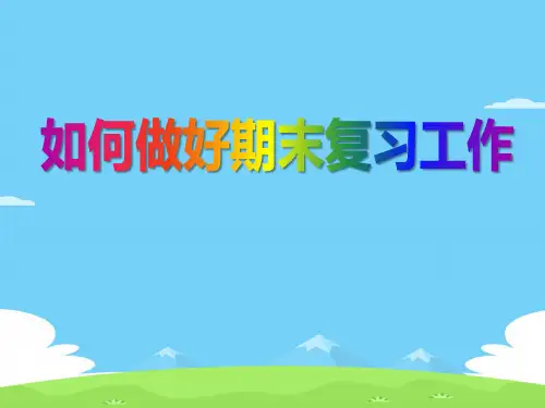 《如何做好期末复习工作》PPT下载【精选推荐下载】