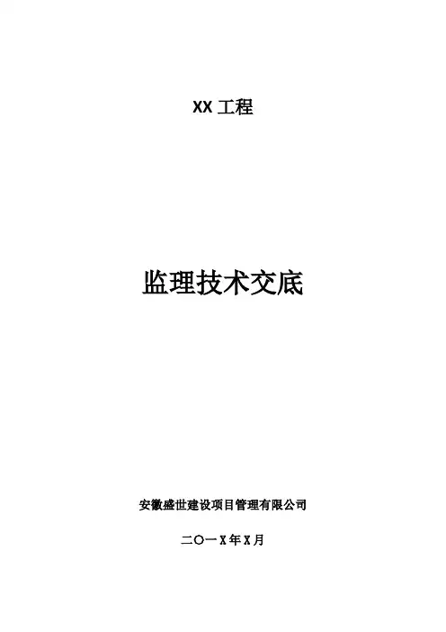 监理技术交底