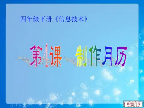 闽教版四年级下册4制作月历