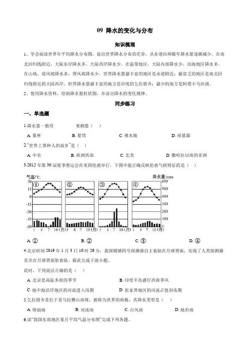 人教版地理七年级年级上册09 降水的变化与分布(解析版)