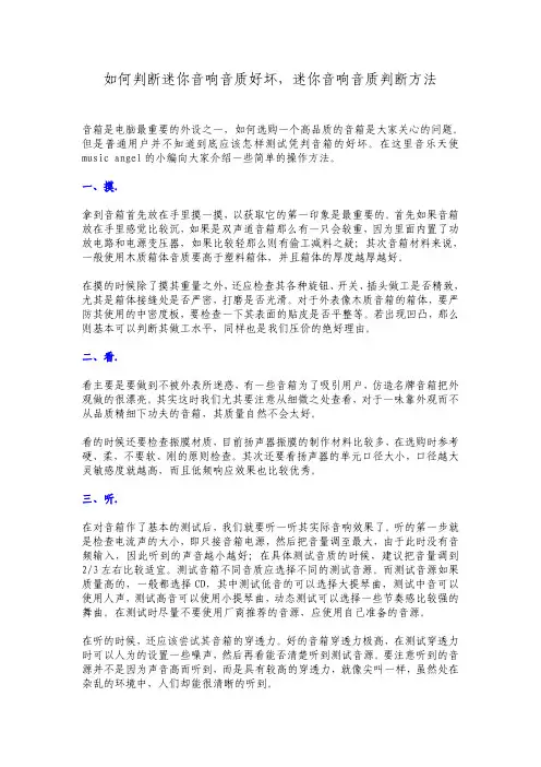 如何判断迷你音响音质好坏,迷你音响音质判断方法