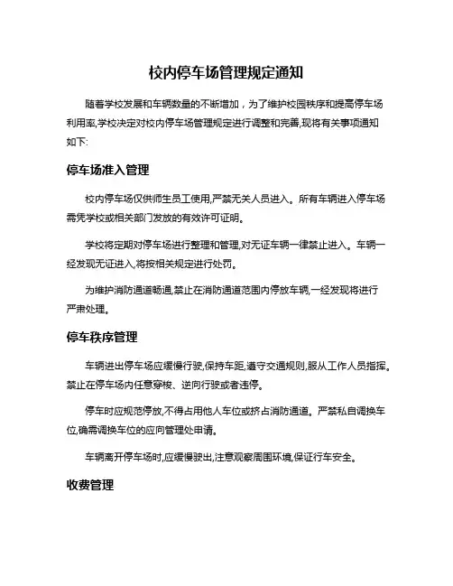 校内停车场管理规定通知