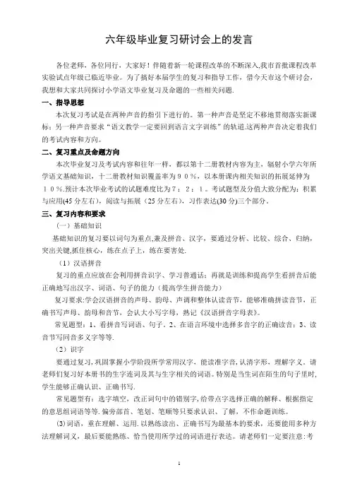 六年级语文毕业复习研讨会上的发言