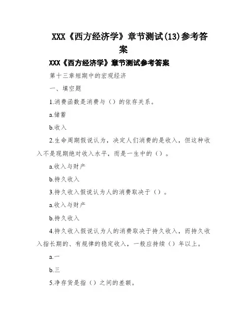 XXX《西方经济学》章节测试(13)参考答案