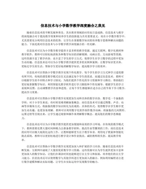 信息技术与小学数学教学深度融合之我见