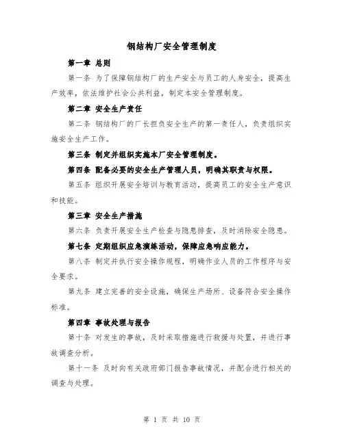 钢结构厂安全管理制度（三篇）