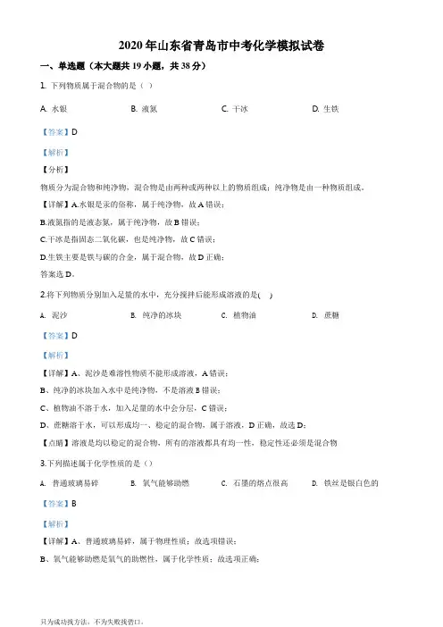 精品解析：2020年山东省青岛市中考模拟化学试题(解析版)