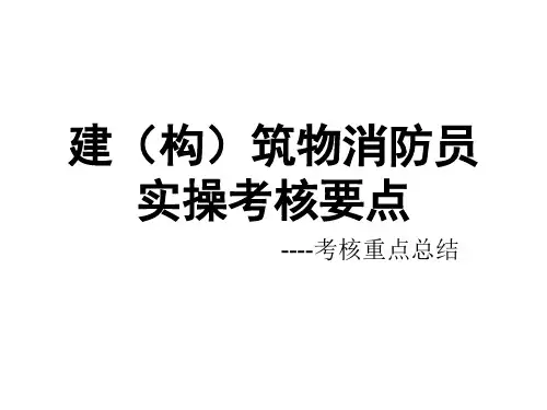 建(构)筑物消防员实操考核要点.pptx
