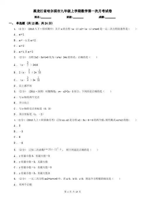 黑龙江省哈尔滨市九年级上学期数学第一次月考试卷