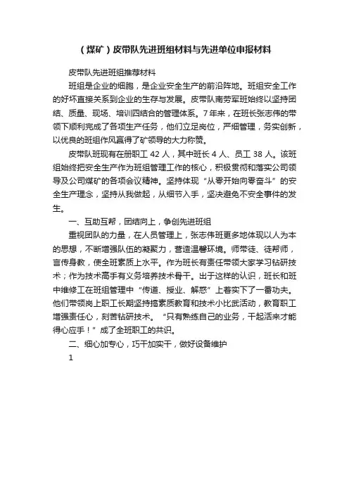 （煤矿）皮带队先进班组材料与先进单位申报材料