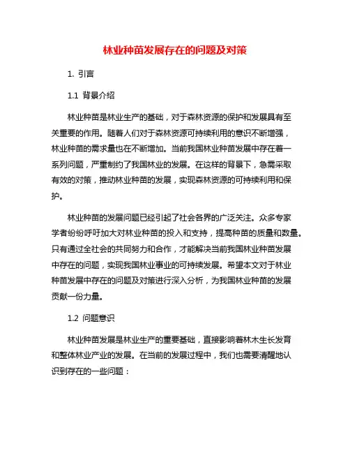 林业种苗发展存在的问题及对策