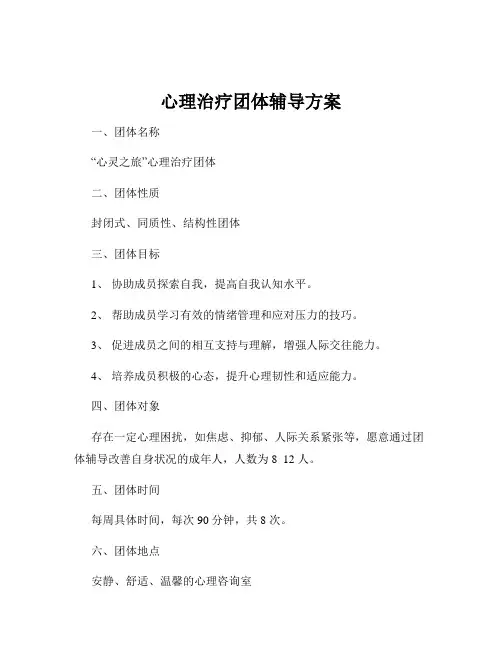 心理治疗团体辅导方案