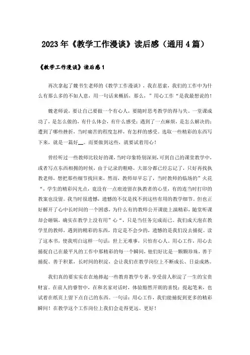 2023年《教学工作漫谈》读后感(通用4篇)