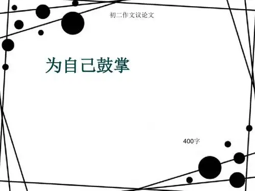 初二作文议论文《为自己鼓掌》400字(总7页PPT)