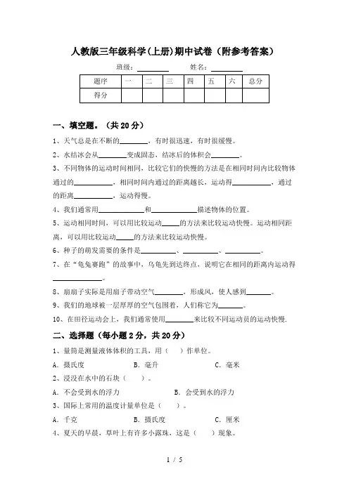 人教版三年级科学(上册)期中试卷(附参考答案)