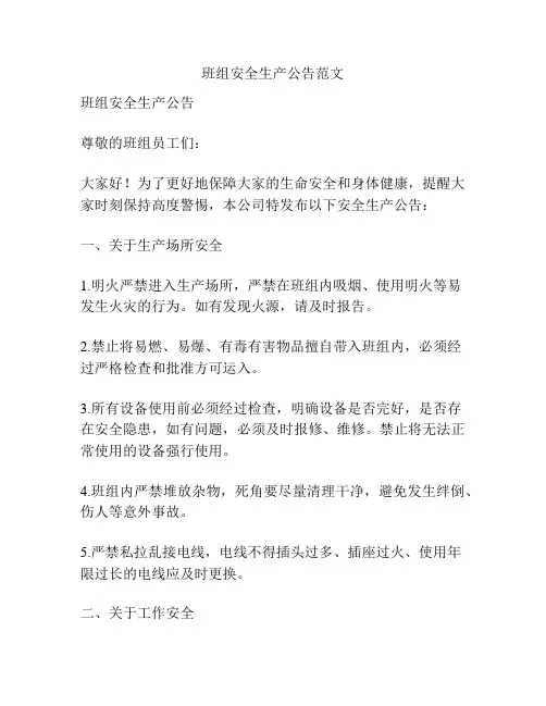 班组安全生产公告范文