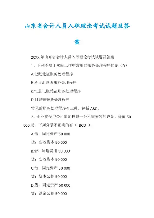 山东省会计人员入职理论考试试题及答案