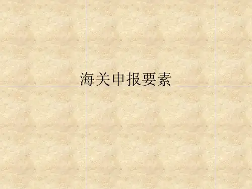 海关申报要素讲解