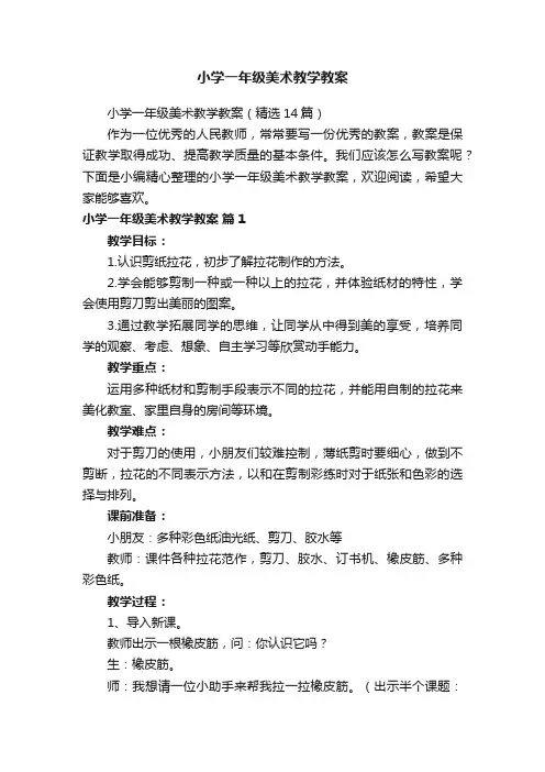 小学一年级美术教学教案（精选14篇）