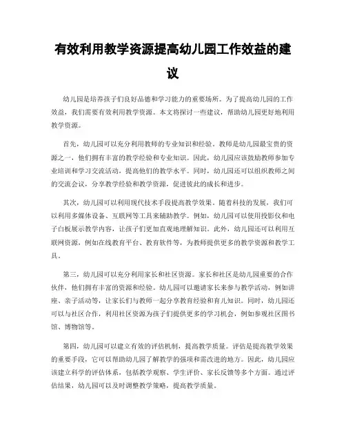 有效利用教学资源提高幼儿园工作效益的建议