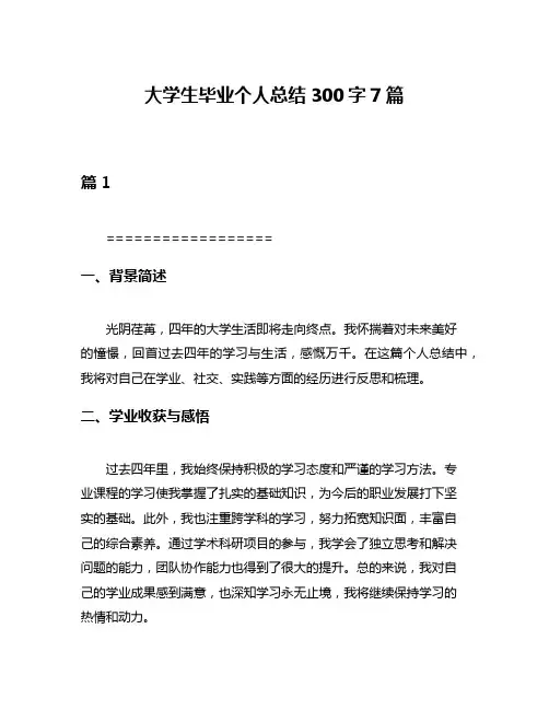 大学生毕业个人总结300字7篇