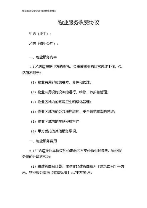 物业服务收费协议 物业费收费合同