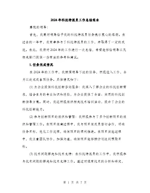 2024年科技特派员工作总结范本(二篇)