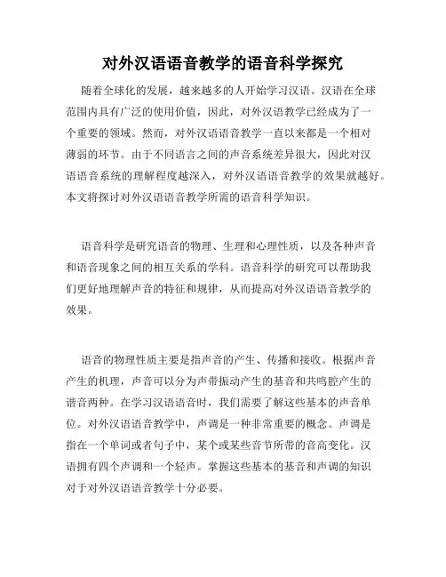对外汉语语音教学的语音科学探究