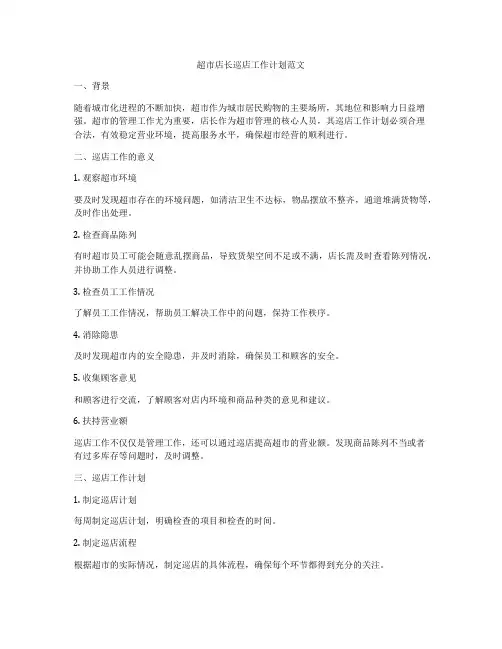 超市店长巡店工作计划范文