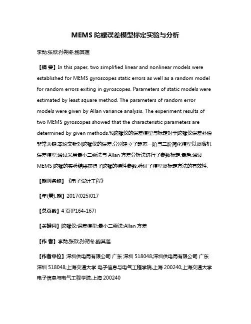 MEMS陀螺误差模型标定实验与分析