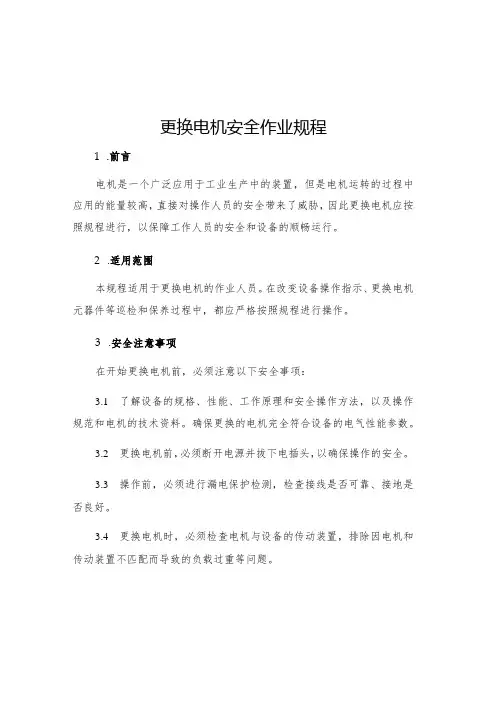 更换电机安全作业规程
