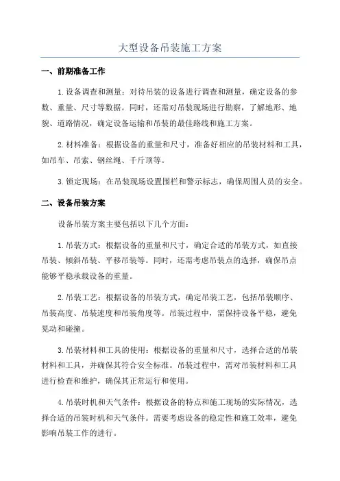 大型设备吊装施工方案