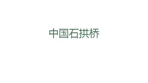 第18课《中国石拱桥》课件(共19张PPT)+2023—2024学年统编版语文八年级上册
