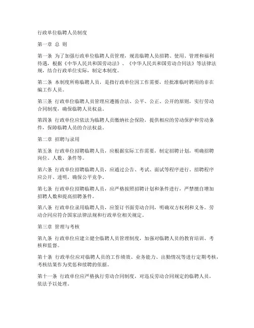 行政单位临聘人员制度范本