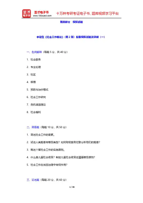 李迎生《社会工作概论》(第2版)配套模拟试题及详解 【圣才出品】