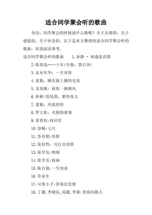 适合同学聚会听的歌曲