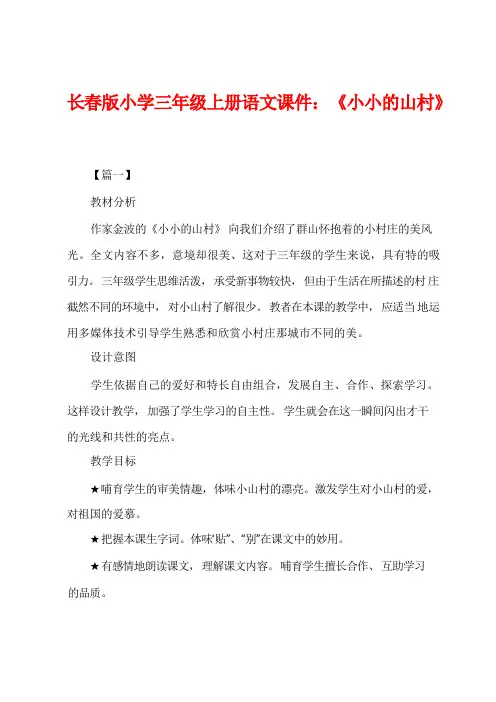 长春版小学三年级上册语文课件：《小小的山村》