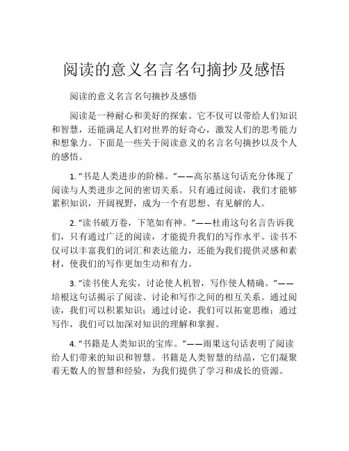 阅读的意义名言名句摘抄及感悟