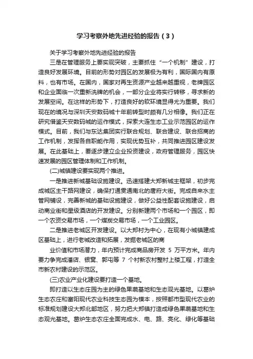 学习考察外地先进经验的报告（3）
