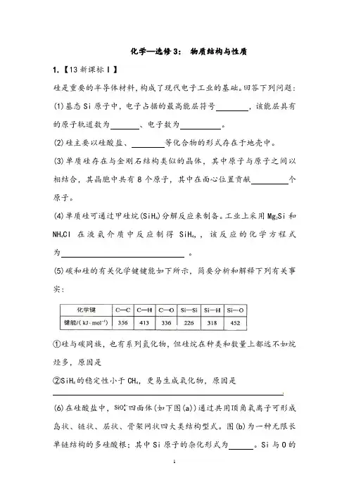 【练习】选修3物质结构与性质部分全国高考题(含答案)