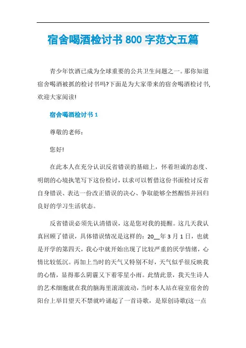 宿舍喝酒检讨书800字范文五篇