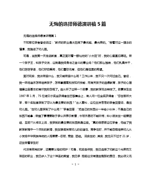 无悔的选择师德演讲稿5篇